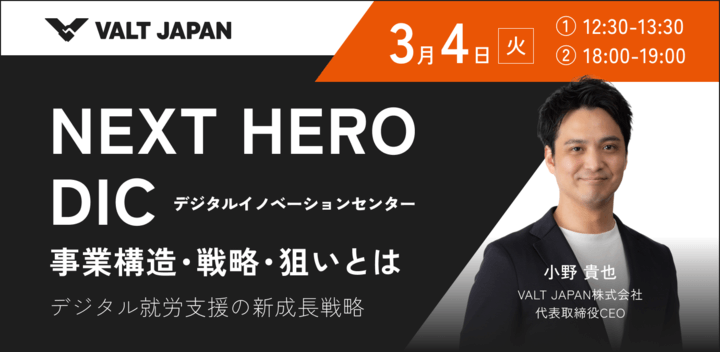 ウェビナー「NEXT HERO DIC 事業構造・戦略・狙いとは」